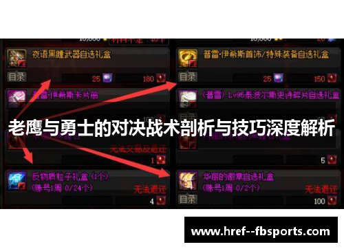 老鹰与勇士的对决战术剖析与技巧深度解析