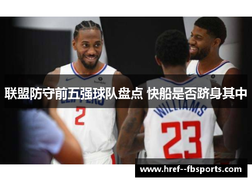 联盟防守前五强球队盘点 快船是否跻身其中