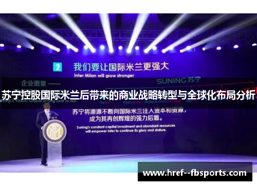 苏宁控股国际米兰后带来的商业战略转型与全球化布局分析 苏宁控股国际米兰后带来的商业战略转型与全球化布局分析