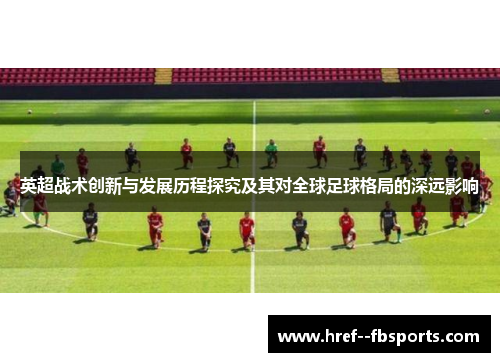 英超战术创新与发展历程探究及其对全球足球格局的深远影响