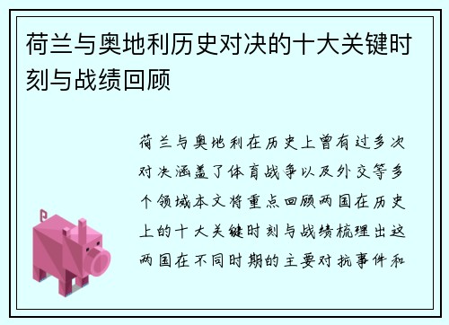 荷兰与奥地利历史对决的十大关键时刻与战绩回顾 荷兰与奥地利历史对决的十大关键时刻与战绩回顾