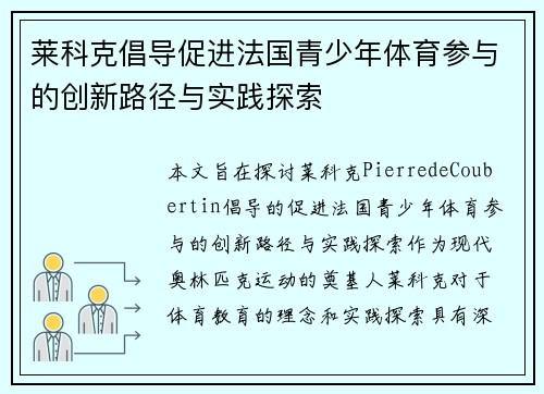 莱科克倡导促进法国青少年体育参与的创新路径与实践探索 莱科克倡导促进法国青少年体育参与的创新路径与实践探索