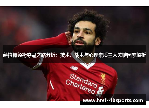 萨拉赫领衔夺冠之路分析：技术、战术与心理素质三大关键因素解析