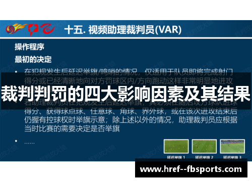 裁判判罚的四大影响因素及其结果 裁判判罚的四大影响因素及其结果