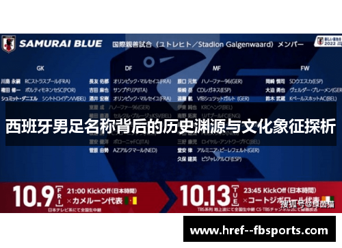 西班牙男足名称背后的历史渊源与文化象征探析