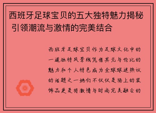 西班牙足球宝贝的五大独特魅力揭秘 引领潮流与激情的完美结合 西班牙足球宝贝的五大独特魅力揭秘 引领潮流与激情的完美结合