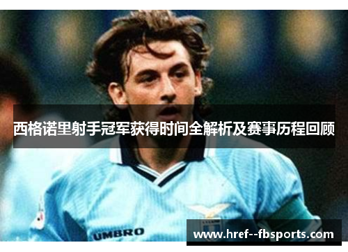 西格诺里射手冠军获得时间全解析及赛事历程回顾