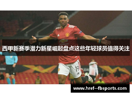 西甲新赛季潜力新星崛起盘点这些年轻球员值得关注 西甲新赛季潜力新星崛起盘点这些年轻球员值得关注
