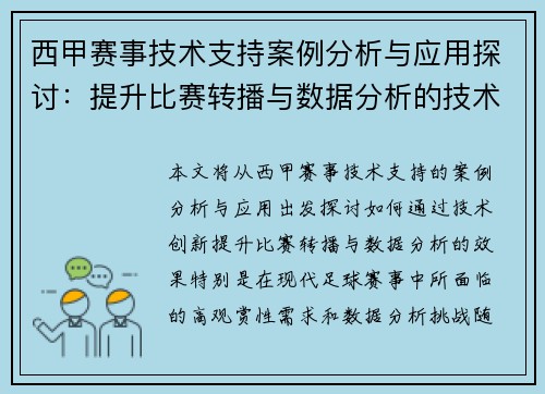 西甲赛事技术支持案例分析与应用探讨：提升比赛转播与数据分析的技术创新