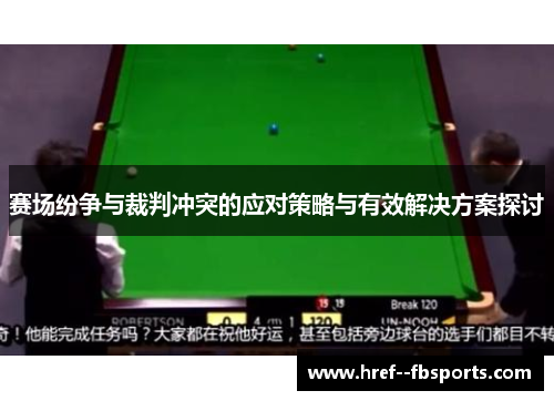 赛场纷争与裁判冲突的应对策略与有效解决方案探讨 赛场纷争与裁判冲突的应对策略与有效解决方案探讨