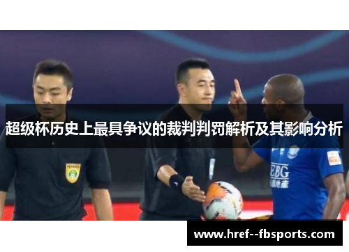 超级杯历史上最具争议的裁判判罚解析及其影响分析