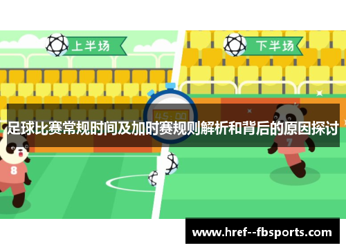 足球比赛常规时间及加时赛规则解析和背后的原因探讨 足球比赛常规时间及加时赛规则解析和背后的原因探讨