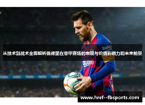 从技术到战术全面解析佩德里在意甲赛场的表现与价值影响力和未来前景 从技术到战术全面解析佩德里在意甲赛场的表现与价值影响力和未来前景