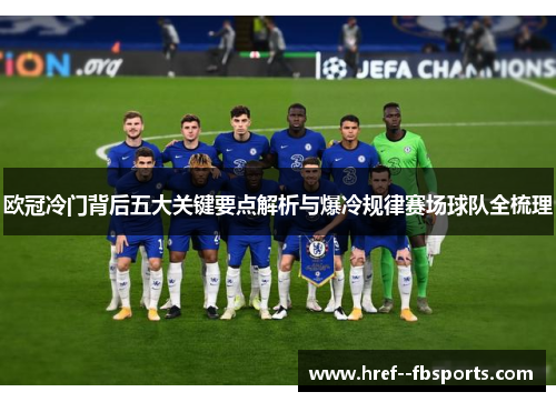 欧冠冷门背后五大关键要点解析与爆冷规律赛场球队全梳理