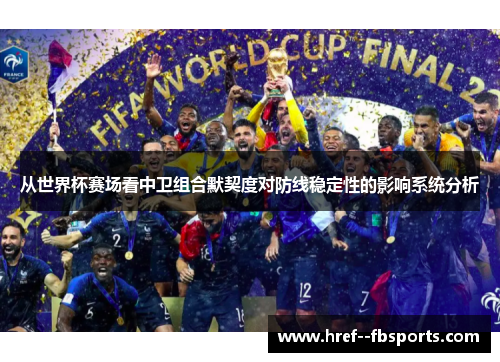 从世界杯赛场看中卫组合默契度对防线稳定性的影响系统分析