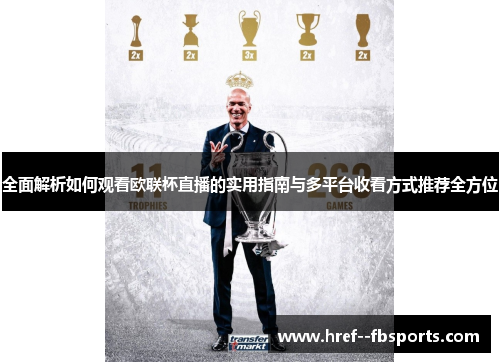 全面解析如何观看欧联杯直播的实用指南与多平台收看方式推荐全方位