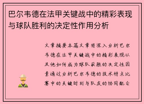 巴尔韦德在法甲关键战中的精彩表现与球队胜利的决定性作用分析