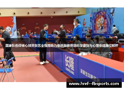 国家队伤停核心球员复苏全指南助力重返巅峰赛场科学康复与心理重建路径解析 国家队伤停核心球员复苏全指南助力重返巅峰赛场科学康复与心理重建路径解析