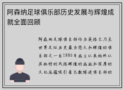 阿森纳足球俱乐部历史发展与辉煌成就全面回顾