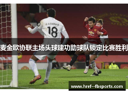 麦金欧协联主场头球建功助球队锁定比赛胜利