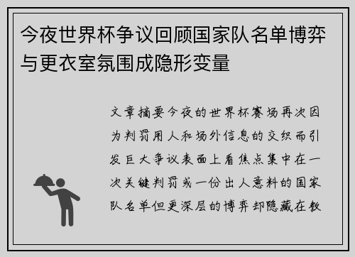 今夜世界杯争议回顾国家队名单博弈与更衣室氛围成隐形变量