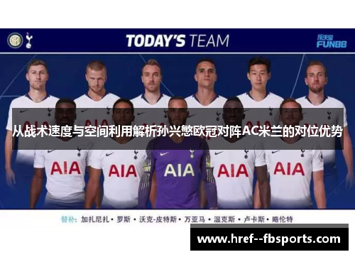 从战术速度与空间利用解析孙兴慜欧冠对阵AC米兰的对位优势