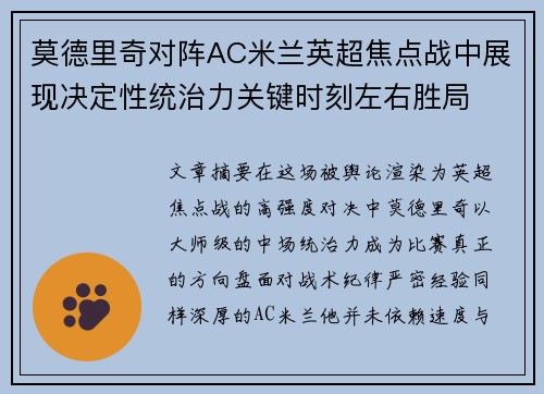 莫德里奇对阵AC米兰英超焦点战中展现决定性统治力关键时刻左右胜局 莫德里奇对阵AC米兰英超焦点战中展现决定性统治力关键时刻左右胜局
