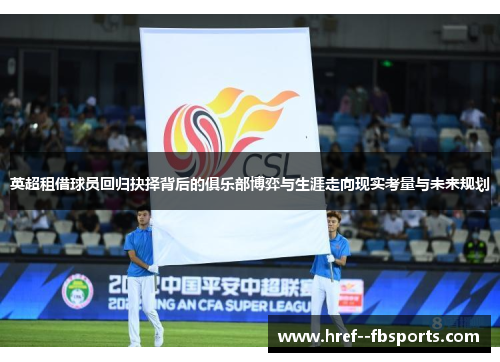 英超租借球员回归抉择背后的俱乐部博弈与生涯走向现实考量与未来规划 英超租借球员回归抉择背后的俱乐部博弈与生涯走向现实考量与未来规划