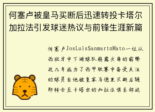 何塞卢被皇马买断后迅速转投卡塔尔加拉法引发球迷热议与前锋生涯新篇 何塞卢被皇马买断后迅速转投卡塔尔加拉法引发球迷热议与前锋生涯新篇