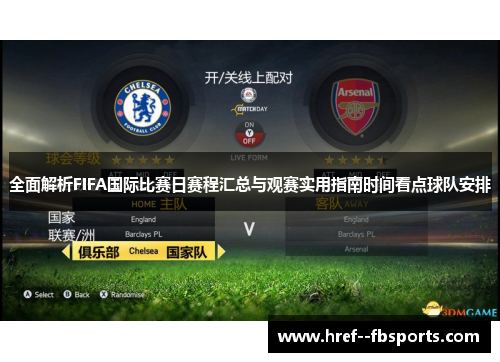 全面解析FIFA国际比赛日赛程汇总与观赛实用指南时间看点球队安排 全面解析FIFA国际比赛日赛程汇总与观赛实用指南时间看点球队安排