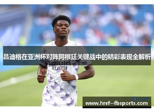 吕迪格在亚洲杯对阵阿根廷关键战中的精彩表现全解析 吕迪格在亚洲杯对阵阿根廷关键战中的精彩表现全解析