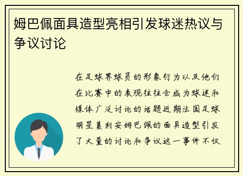 姆巴佩面具造型亮相引发球迷热议与争议讨论 姆巴佩面具造型亮相引发球迷热议与争议讨论