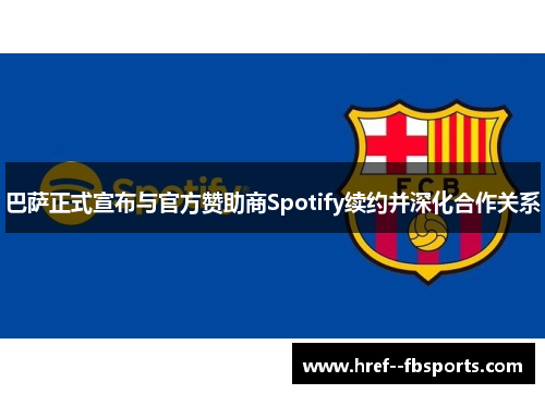 巴萨正式宣布与官方赞助商Spotify续约并深化合作关系 巴萨正式宣布与官方赞助商Spotify续约并深化合作关系