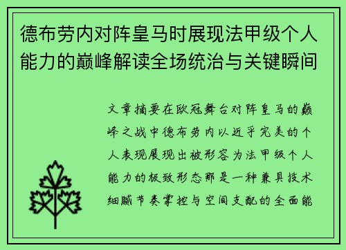 德布劳内对阵皇马时展现法甲级个人能力的巅峰解读全场统治与关键瞬间 德布劳内对阵皇马时展现法甲级个人能力的巅峰解读全场统治与关键瞬间