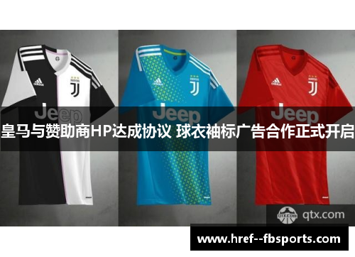 皇马与赞助商HP达成协议 球衣袖标广告合作正式开启 皇马与赞助商HP达成协议 球衣袖标广告合作正式开启