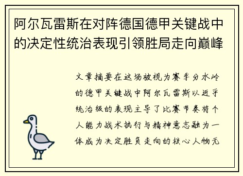 阿尔瓦雷斯在对阵德国德甲关键战中的决定性统治表现引领胜局走向巅峰