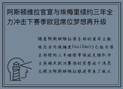 阿斯顿维拉官宣与埃梅里续约三年全力冲击下赛季欧冠席位梦想再升级 ⚽️