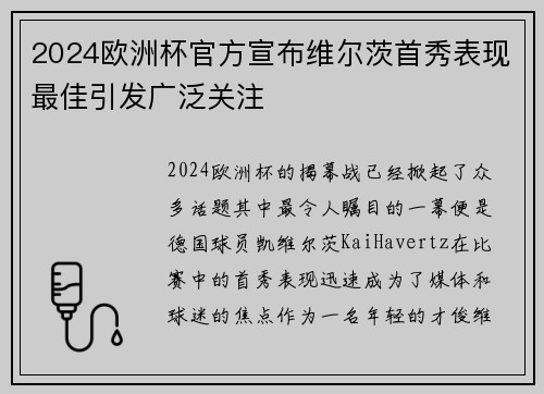 2024欧洲杯官方宣布维尔茨首秀表现最佳引发广泛关注
