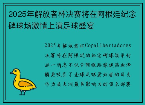 2025年解放者杯决赛将在阿根廷纪念碑球场激情上演足球盛宴
