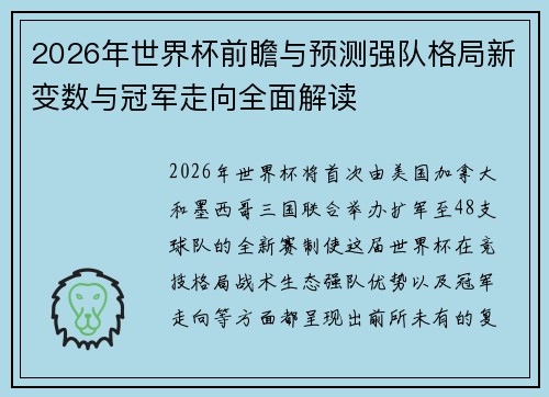 2026年世界杯前瞻与预测强队格局新变数与冠军走向全面解读