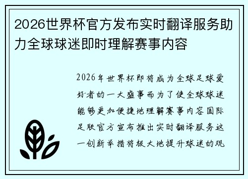 2026世界杯官方发布实时翻译服务助力全球球迷即时理解赛事内容