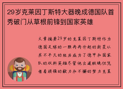 29岁克莱因丁斯特大器晚成德国队首秀破门从草根前锋到国家英雄
