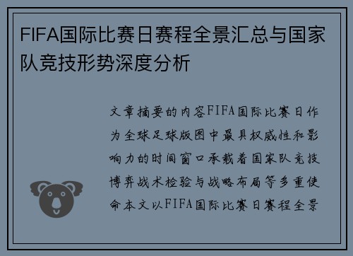 FIFA国际比赛日赛程全景汇总与国家队竞技形势深度分析