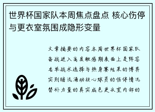 世界杯国家队本周焦点盘点 核心伤停与更衣室氛围成隐形变量