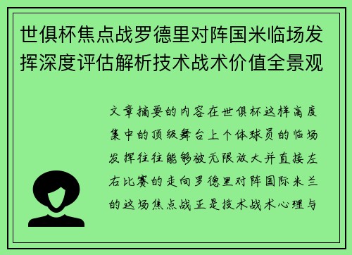 世俱杯焦点战罗德里对阵国米临场发挥深度评估解析技术战术价值全景观察