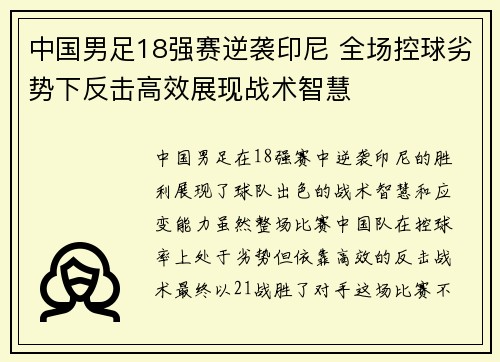 中国男足18强赛逆袭印尼 全场控球劣势下反击高效展现战术智慧