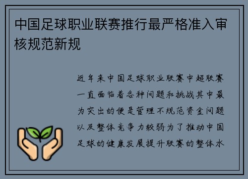 中国足球职业联赛推行最严格准入审核规范新规