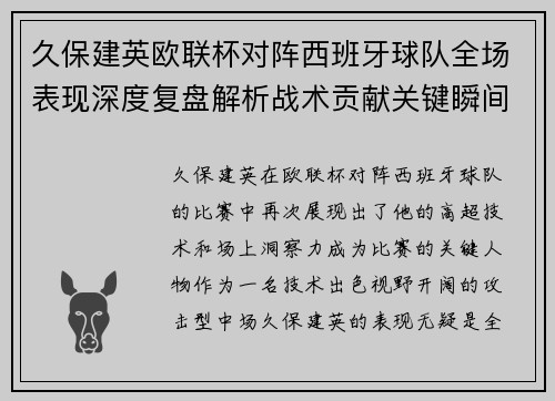久保建英欧联杯对阵西班牙球队全场表现深度复盘解析战术贡献关键瞬间