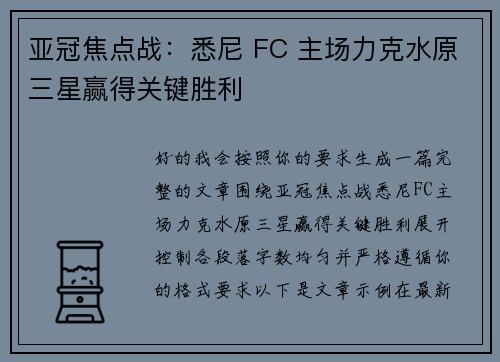 亚冠焦点战：悉尼 FC 主场力克水原三星赢得关键胜利