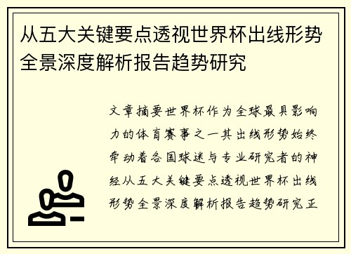 从五大关键要点透视世界杯出线形势全景深度解析报告趋势研究